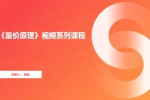 《量价原理》实战视频教程：从入门到精通，掌握量价分析核心技巧