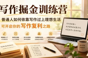 写作掘金训练营：普通人如何靠写作实现复利，开启理想生活（2024年6月更新）