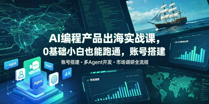 AI编程出海实战课：零基础账号搭建+多Agent开发+市场调研全流程，跨境月入千刀变现教程插图