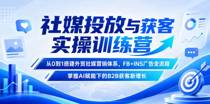 外贸社媒获客训练营：从0到1搭建FB+INS广告体系，AI赋能B2B增长实操插图