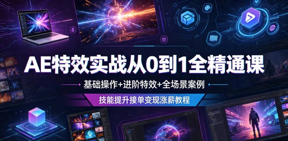 AE特效实战课：从零基础到精通，掌握核心操作与进阶特效，全场景案例助力技能提升与接单变现插图
