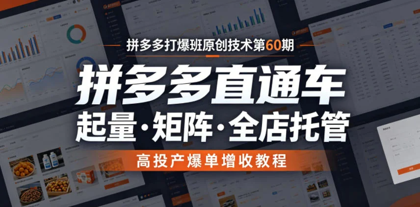 拼多多打爆班第60期：直通车起量+矩阵全店托管，高投产爆单增收实操教程插图