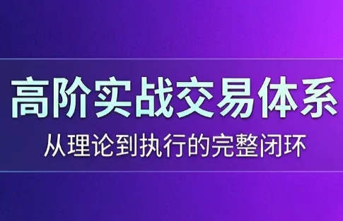 高老师高阶实战交易体系（2025年6月最新版）插图