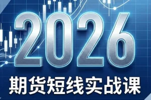 2026期货短线实战技巧课（6月最新更新）