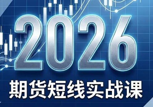 2026期货短线实战技巧课（6月最新更新）插图