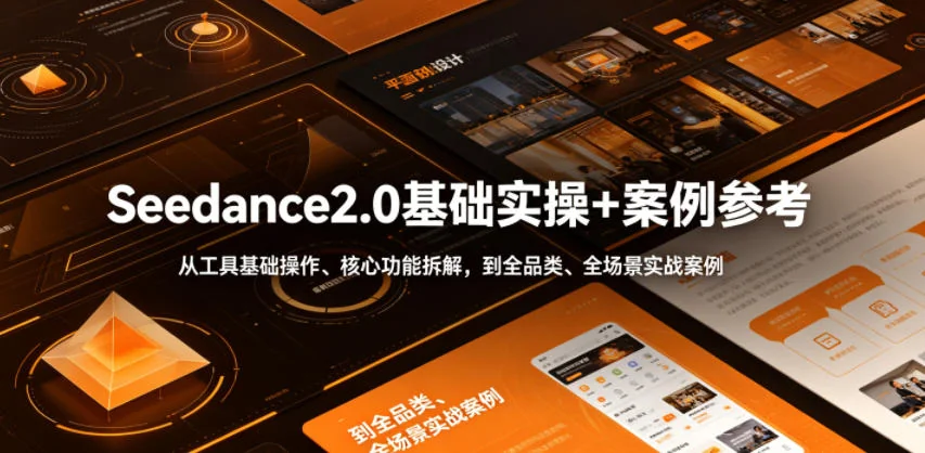 Seedance2.0实操教程：从基础操作到全品类实战案例，核心功能拆解与场景应用全覆盖插图
