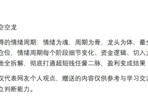 主升龙头空空龙1090：情绪周期深度解析（四万字实战干货PDF）
