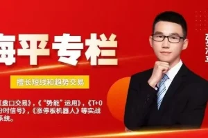 海平专栏：短线与趋势交易技巧，揭秘龙虎榜操作策略