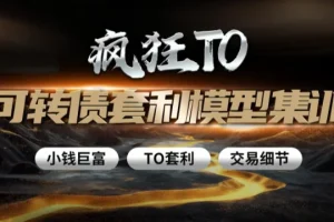 卓妍可转债牛散特训营：T0套利模型集训，实战盈利大课