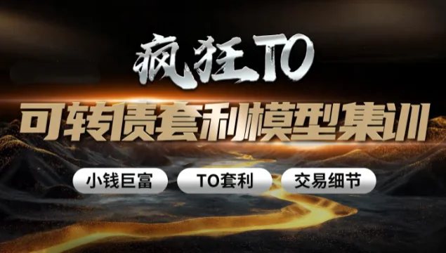卓妍可转债牛散特训营：T0套利模型集训，实战盈利大课插图