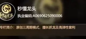 秒懂龙头20260627直播视频回放：第1集精华解读