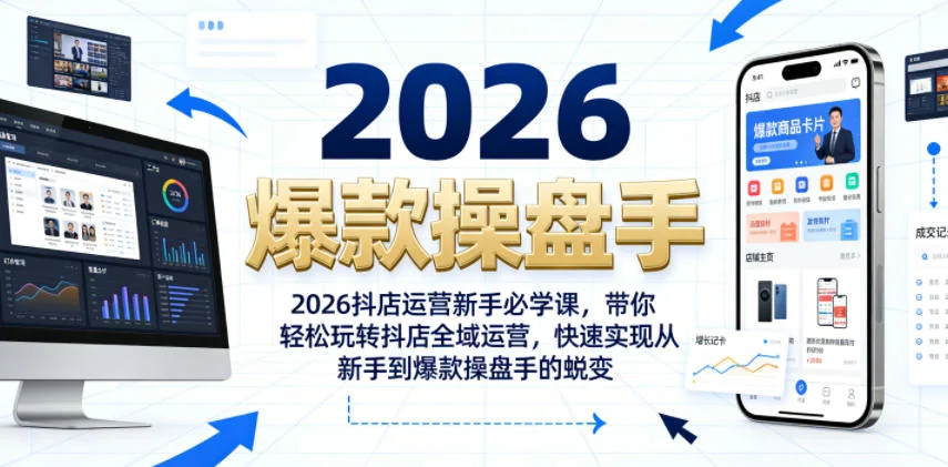 2026抖店新手运营课：从入门到爆款操盘手，轻松掌握全域运营技巧插图