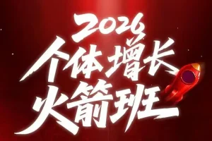 AI个体增长火箭班：4天直播课，一人公司实体获客与商机洞察，普通人创收第三曲线