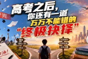 高考后必看：志愿填报的终极抉择，一步错影响一生