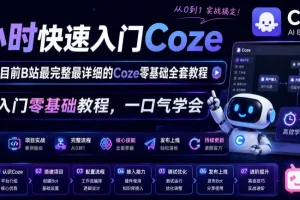 2026 Coze零基础入门教程：4小时快速掌握完整操作指南（B站最详细版）