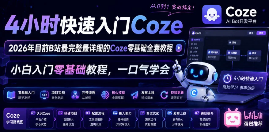 2026 Coze零基础入门教程：4小时快速掌握完整操作指南（B站最详细版）插图