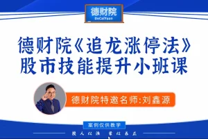 刘鑫源2026新版初阶追龙涨停战法:股市技能提升小班课实战指南