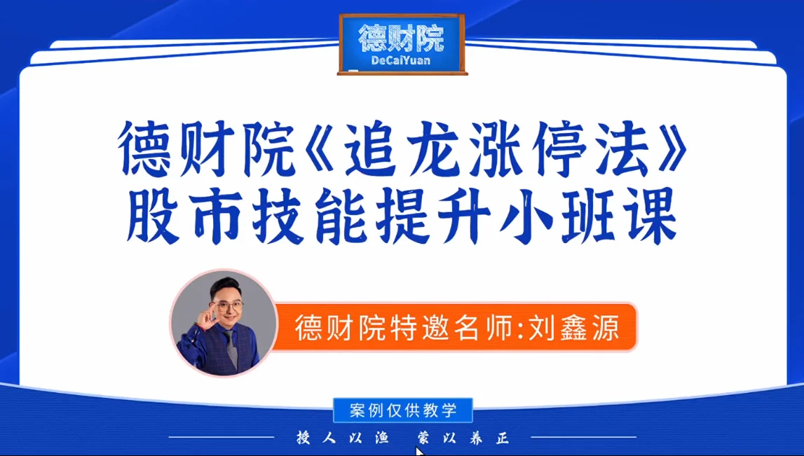 刘鑫源2026新版初阶追龙涨停战法：股市技能提升小班课实战指南插图