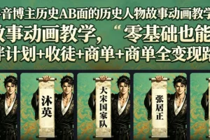 抖音历史人物故事动画教学:零基础变现路径,伙伴计划+收徒+商单全攻略