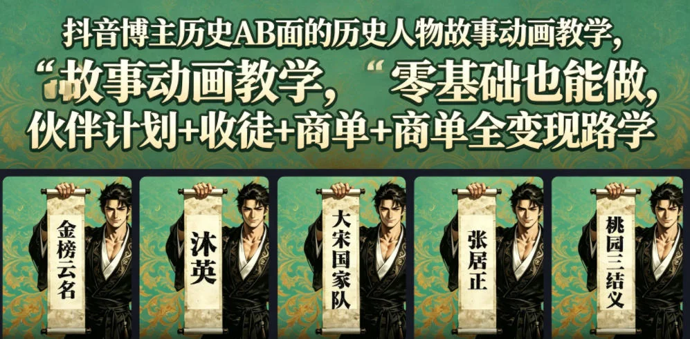 抖音历史人物故事动画教学:零基础变现路径,伙伴计划+收徒+商单全攻略插图 抖音历史人物故事动画教学:零基础变现路径,伙伴计划+收徒+商单全攻略插图