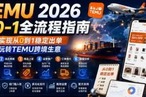 TEMU 2026从0到1全流程指南:稳定出单技巧,轻松玩转跨境电商