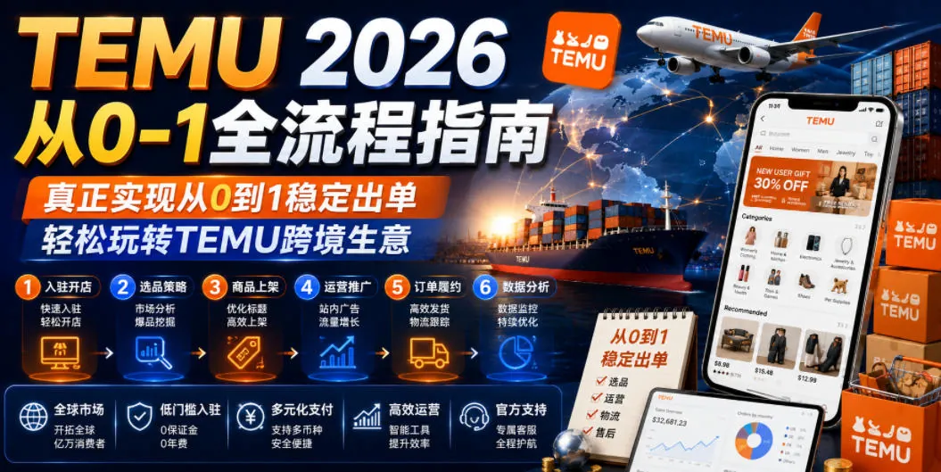 TEMU 2026从0到1全流程指南:稳定出单技巧,轻松玩转跨境电商插图 TEMU 2026从0到1全流程指南:稳定出单技巧,轻松玩转跨境电商插图