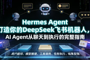 Hermes Agent实战指南:用DeepSeek打造飞书机器人,实现AI Agent从聊天到自动化执行