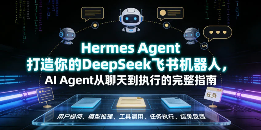Hermes Agent实战指南:用DeepSeek打造飞书机器人,实现AI Agent从聊天到自动化执行插图 Hermes Agent实战指南:用DeepSeek打造飞书机器人,实现AI Agent从聊天到自动化执行插图
