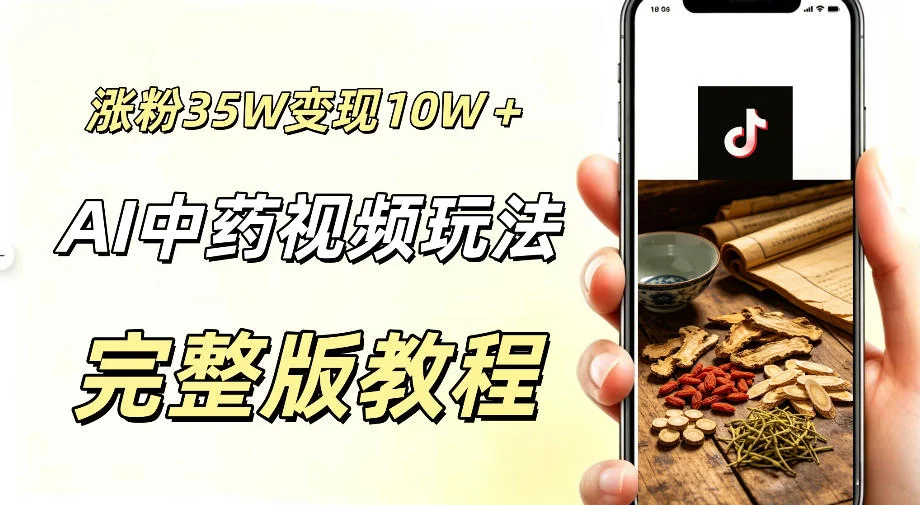 AI中药视频涨粉35.8万，分成计划+橱窗变现10万+实操方法插图