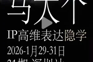 马大个《IP高维表达》线下课精华笔记:手把手教你打造个人品牌IP