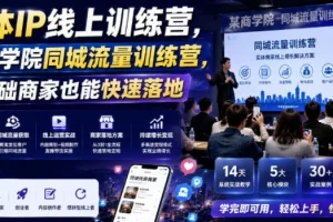 零基础商家必看:实体IP同城流量训练营,快速落地实战指南