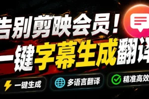 告别剪映会员!开源视频字幕生成器:离线GPU加速,一键视频翻译+字幕生成【妙幕工具】