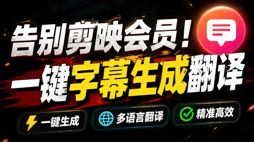 告别剪映会员!开源视频字幕生成器:离线GPU加速,一键视频翻译+字幕生成【妙幕工具】插图 告别剪映会员!开源视频字幕生成器:离线GPU加速,一键视频翻译+字幕生成【妙幕工具】插图