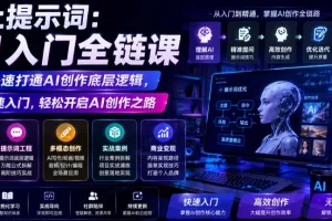 AI入门全链课:从提示词到创作逻辑,快速打通你的AI创作之路