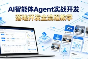 AI智能体Agent实战开发：20+真实场景案例，从基础到落地的全流程教学指南