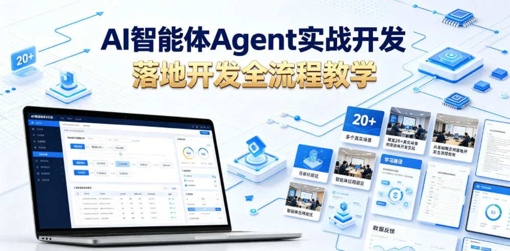 AI智能体Agent实战开发:20+真实场景案例,从基础到落地的全流程教学指南插图 AI智能体Agent实战开发:20+真实场景案例,从基础到落地的全流程教学指南插图