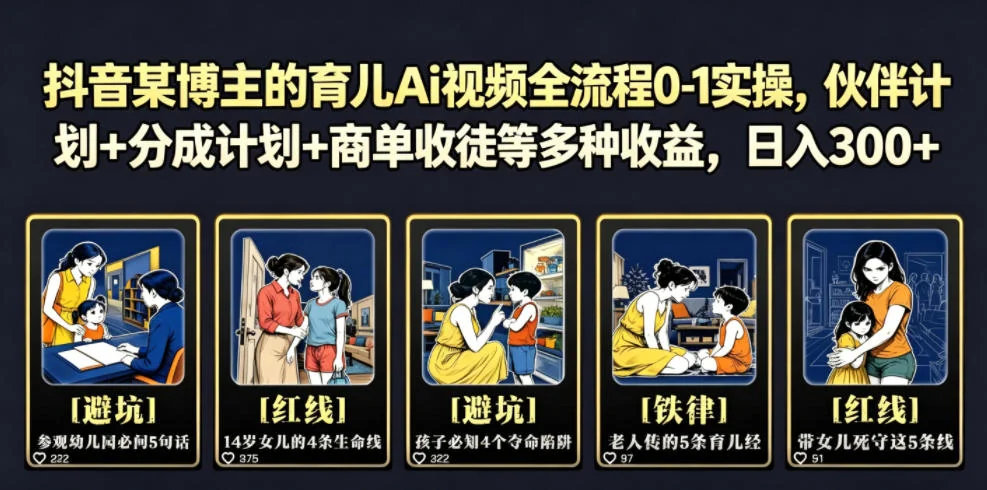 抖音育儿AI视频0-1实操全攻略:伙伴计划+分成+商单,轻松日入300+插图 抖音育儿AI视频0-1实操全攻略:伙伴计划+分成+商单,轻松日入300+插图