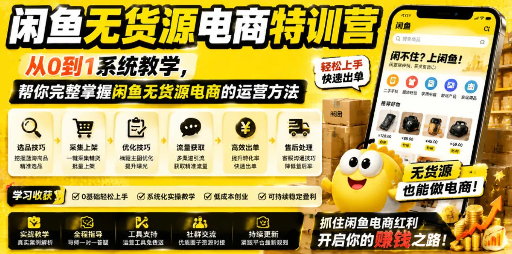 闲鱼无货源电商特训营:从0到1系统教学,掌握运营方法与实战技巧插图 闲鱼无货源电商特训营:从0到1系统教学,掌握运营方法与实战技巧插图