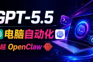 GPT-5.5与Codex全自动操控电脑浏览器，高效替代OpenClaw与Hermes Agent实现自动化工作