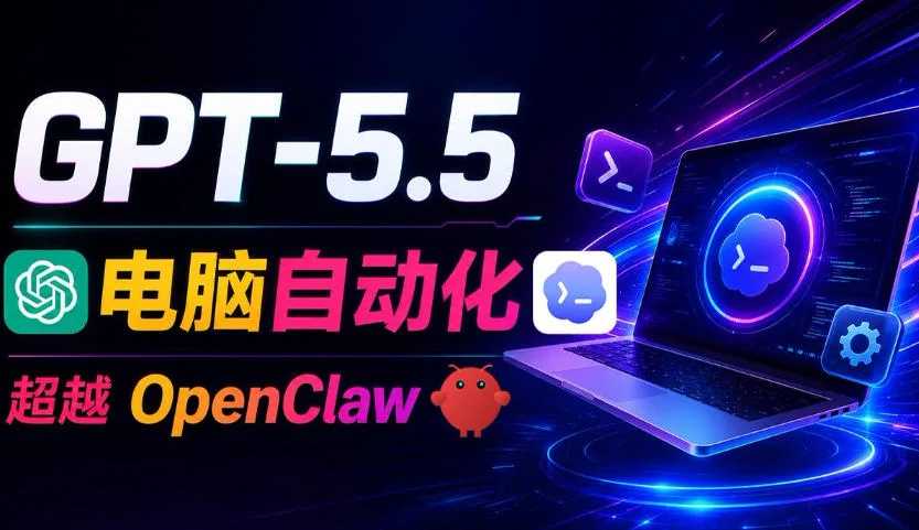 GPT-5.5与Codex全自动操控电脑浏览器,高效替代OpenClaw与Hermes Agent实现自动化工作插图 GPT-5.5与Codex全自动操控电脑浏览器,高效替代OpenClaw与Hermes Agent实现自动化工作插图