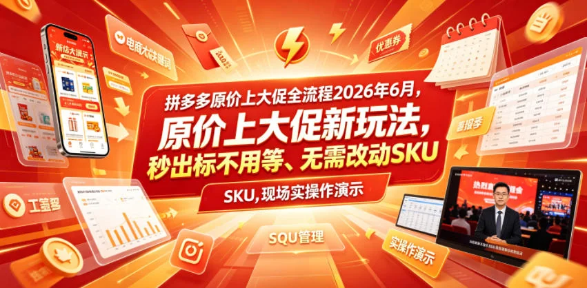 拼多多2026年6月原价上大促实操指南:新玩法秒出标、无需改SKU,现场演示全流程插图 拼多多2026年6月原价上大促实操指南:新玩法秒出标、无需改SKU,现场演示全流程插图