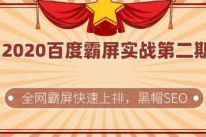 2020百度霸屏实战第二期，全网霸屏快速上排，黑帽SEO技术中最稳定的方...