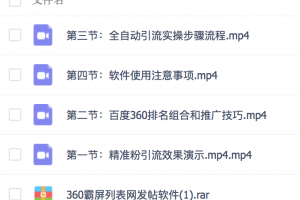 2019全自动360霸屏技术日引300+精准粉（附详细教程工具）