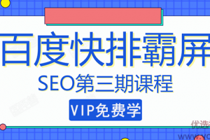 万权SEO快排技术： 百度SEO快排霸屏第三期，快速获取排名流量（视频教...