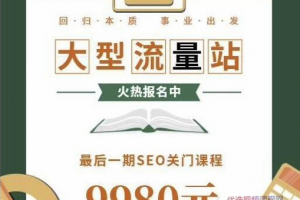 2019附子SEO关门课程：整站SEO优化实战课程
