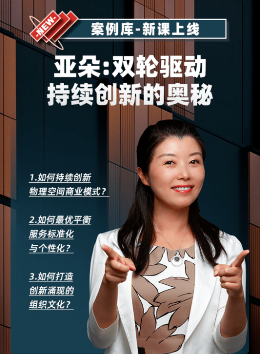 余珺《亚朵双轮驱动持续创新的奥秘》