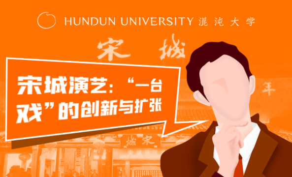 混沌大学李恩临《宋城演艺-“一台戏”的创新与扩张》