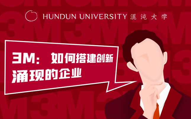 混沌大学柳荣军《3M如何搭建创新涌现的企业？》