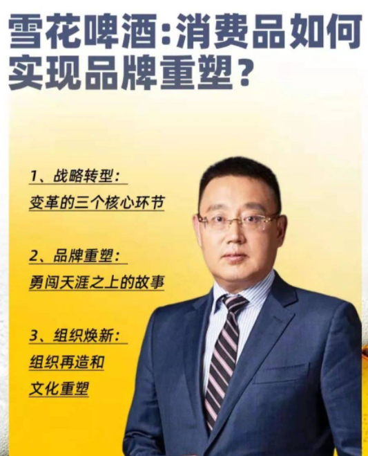 混沌大学侯孝海《雪花啤酒-消费品如何实现品牌重塑？》