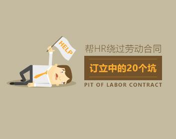 规避风险 绕过HR劳动合同订立中的20个坑